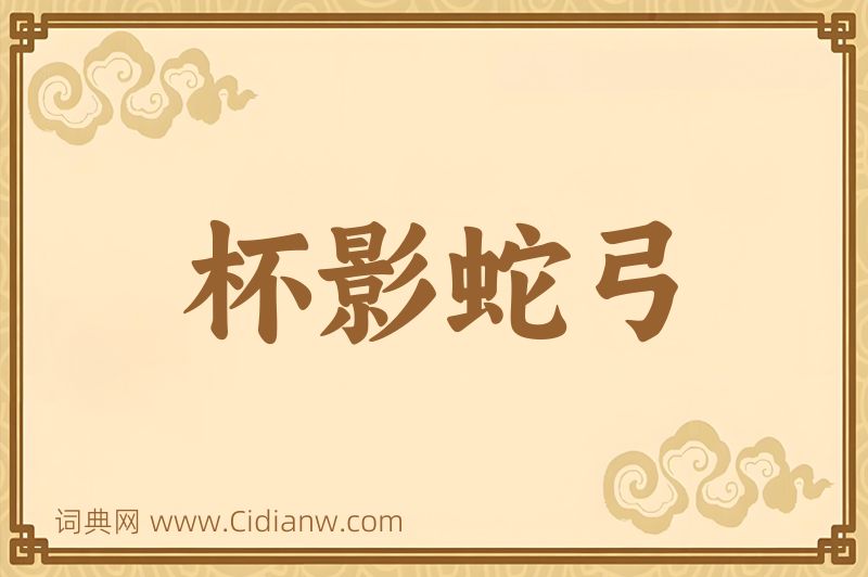 成语杯影蛇弓图片