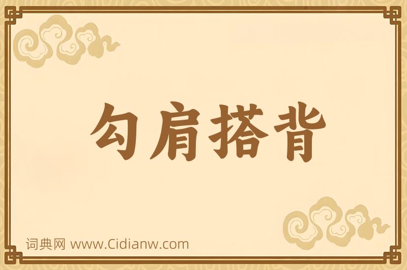 成语勾肩搭背图片