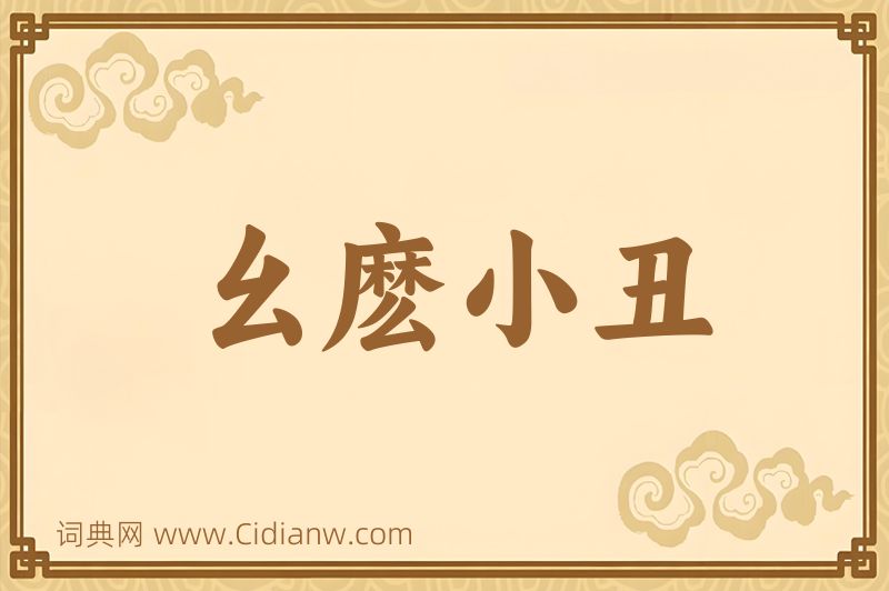 成语幺麽小丑图片