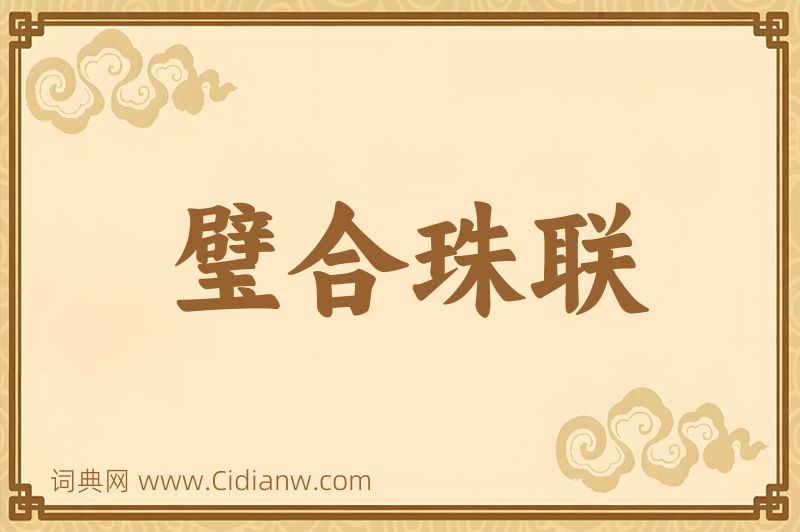 成语璧合珠联图片