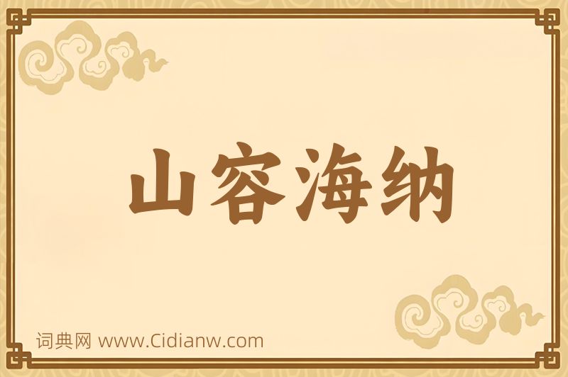 成语山容海纳图片