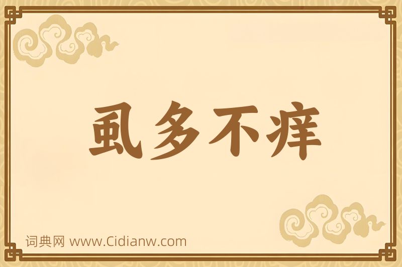 成语虱多不痒图片