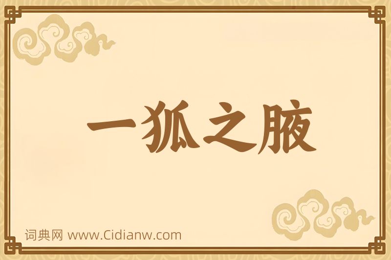 成语一狐之腋图片