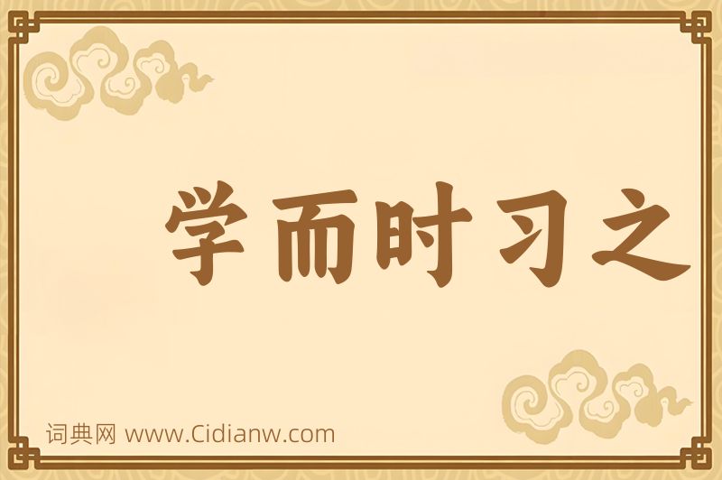 成语学而时习之图片