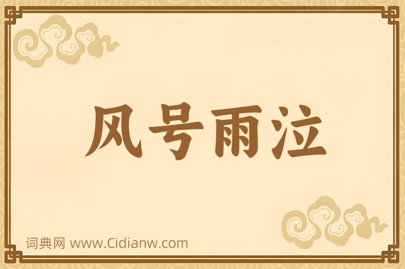 成语风号雨泣图片