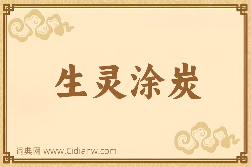 成语生灵涂炭图片