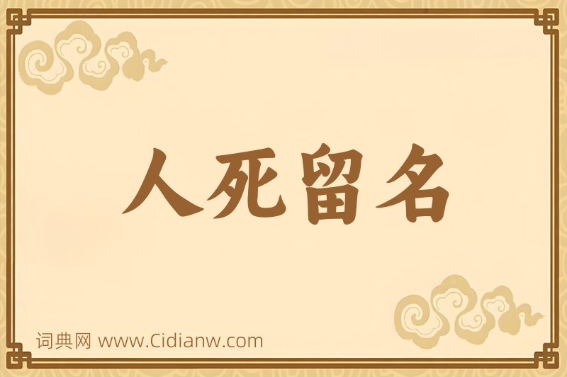 成语人死留名图片