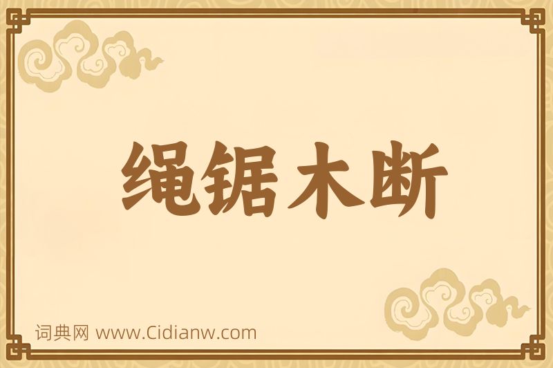 成语绳锯木断图片