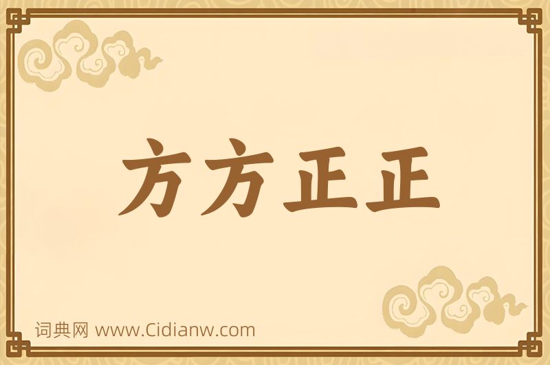 成语方方正正图片