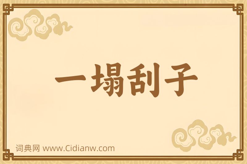 成语一塌刮子图片