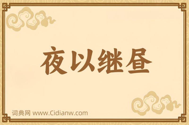 成语夜以继昼图片