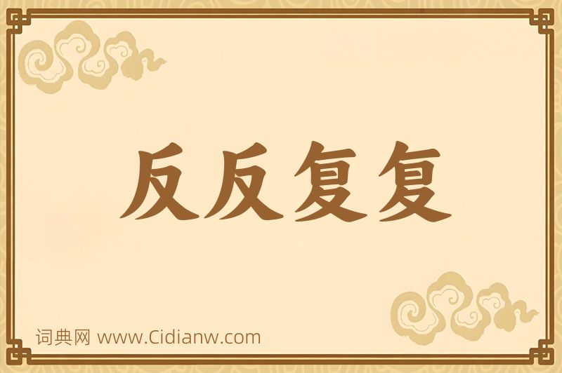 成语反反复复图片