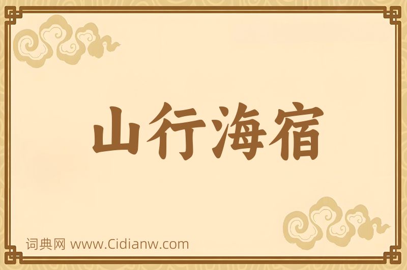 成语山行海宿图片