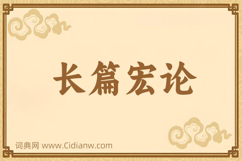 成语长篇宏论图片