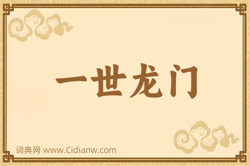 成语一世龙门图片
