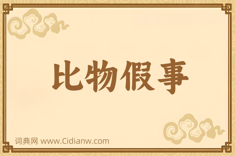 成语比物假事图片