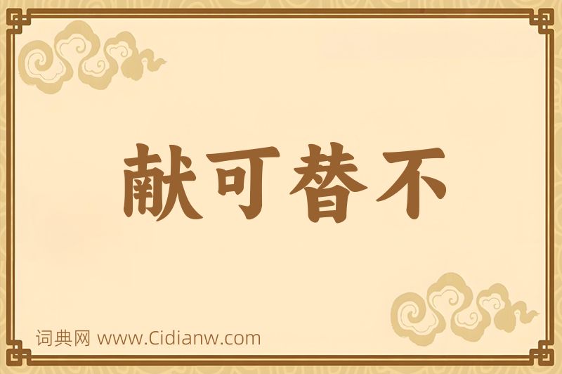 成语献可替不图片