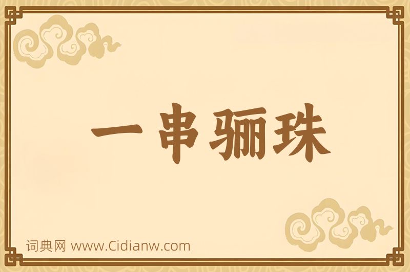 成语一串骊珠图片