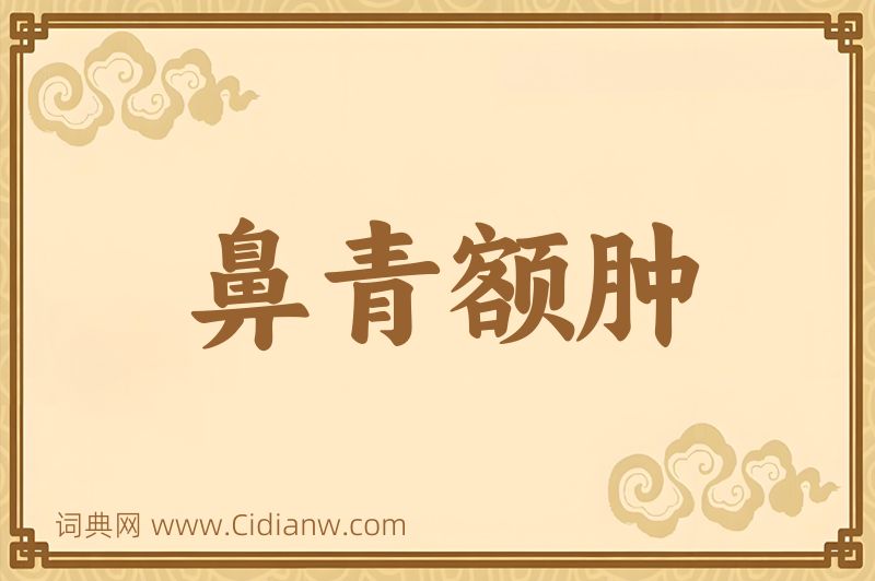 成语鼻青额肿图片