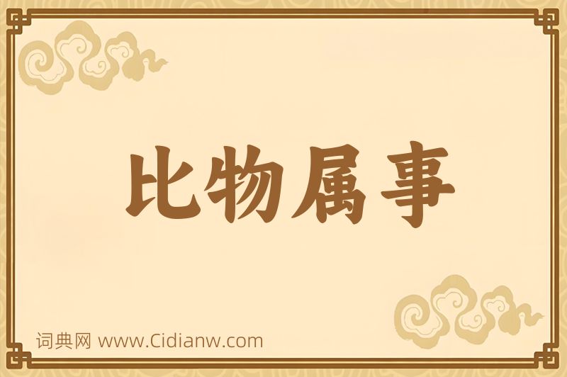 成语比物属事图片