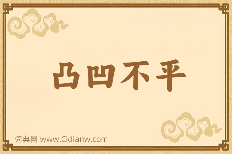 成语凸凹不平图片