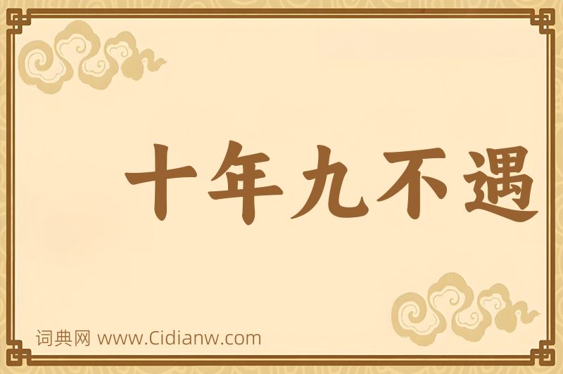 成语十年九不遇图片