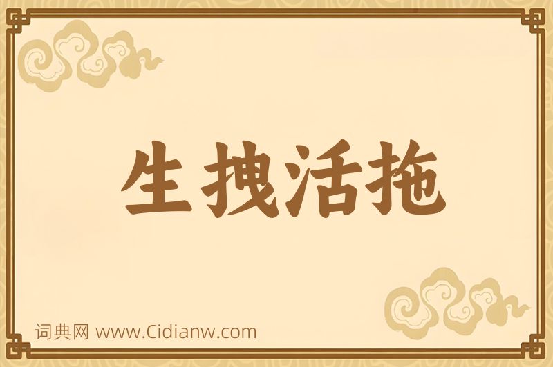 成语生拽活拖图片