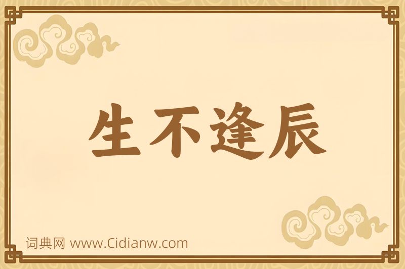 成语生不逢辰图片