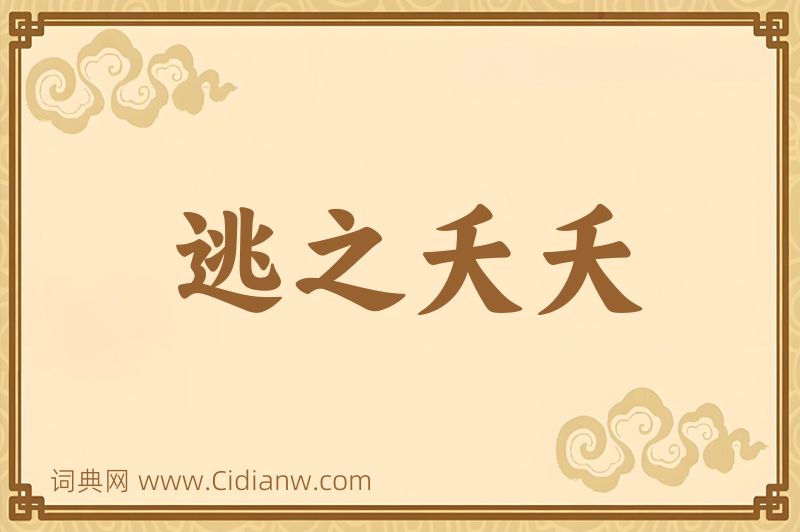 成语逃之夭夭图片