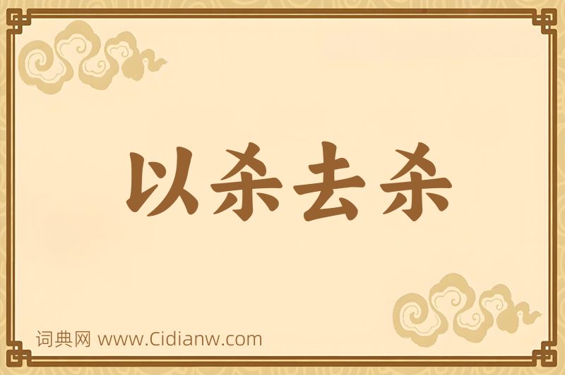 成语以杀去杀图片