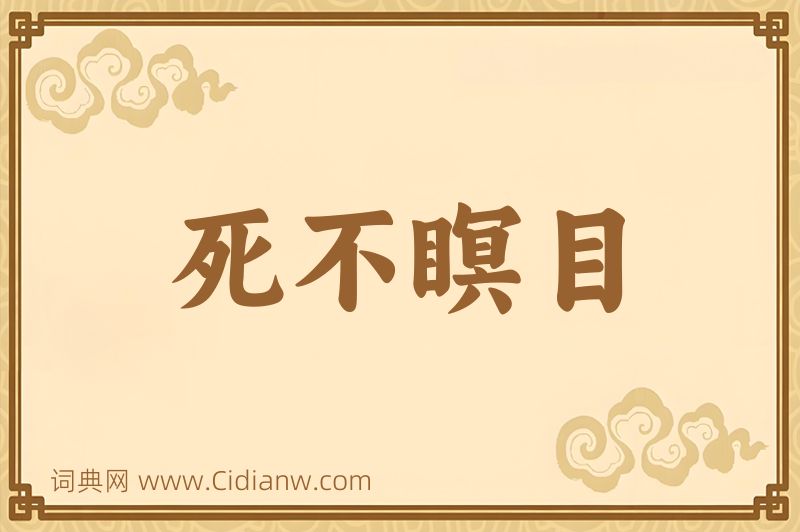 成语死不瞑目图片