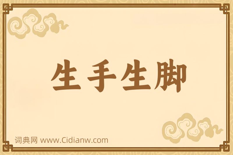 成语生手生脚图片