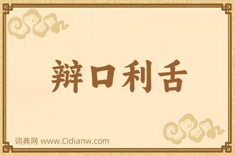 成语辩口利舌图片