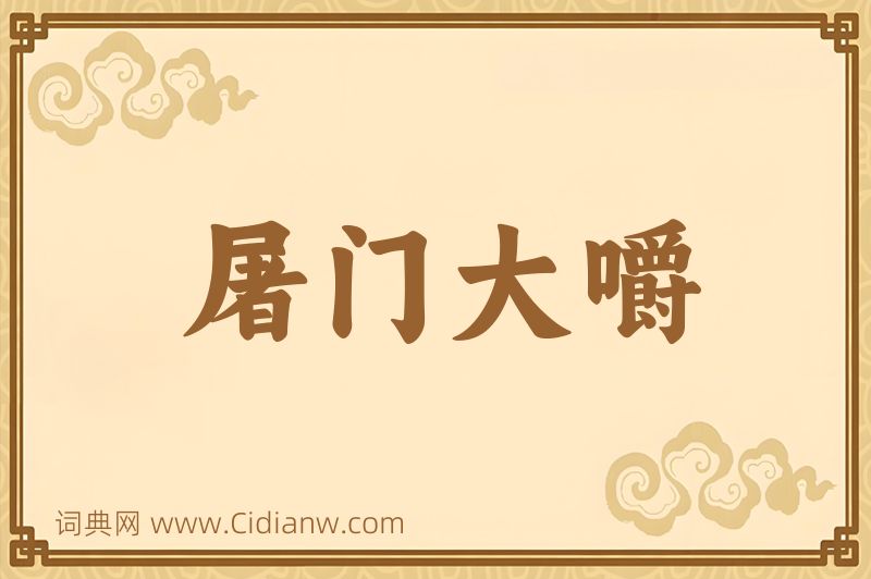 成语屠门大嚼图片