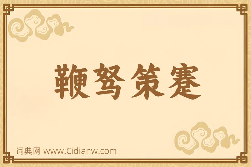 成语鞭驽策蹇图片