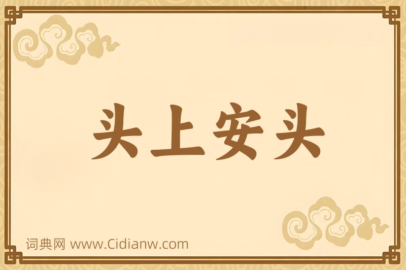 成语头上安头图片