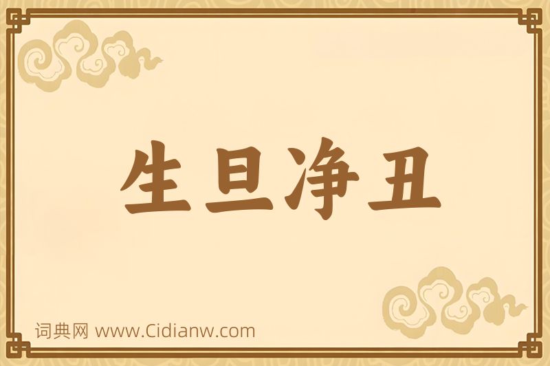 成语生旦净丑图片