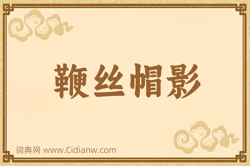 成语鞭丝帽影图片