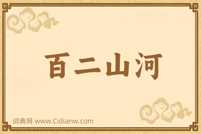 成语百二山河图片