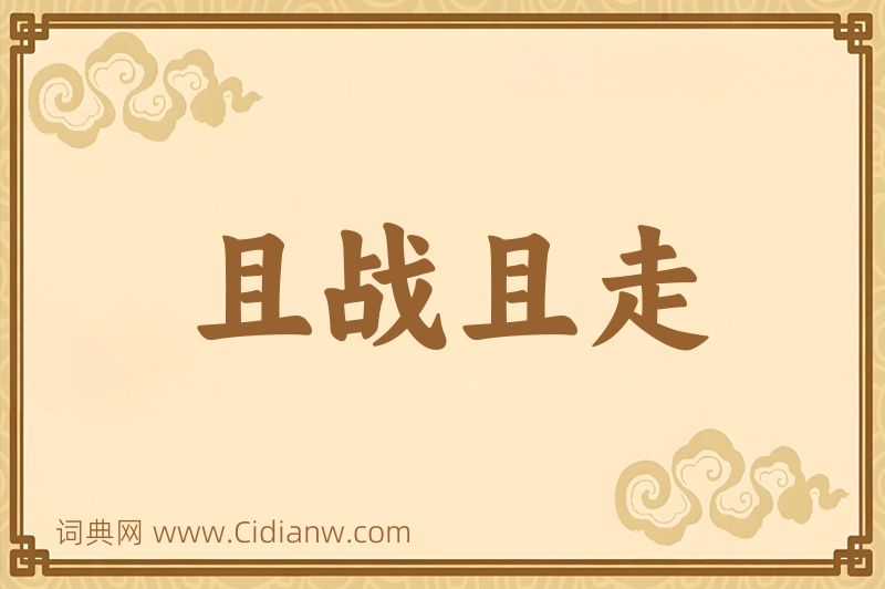 成语且战且走图片