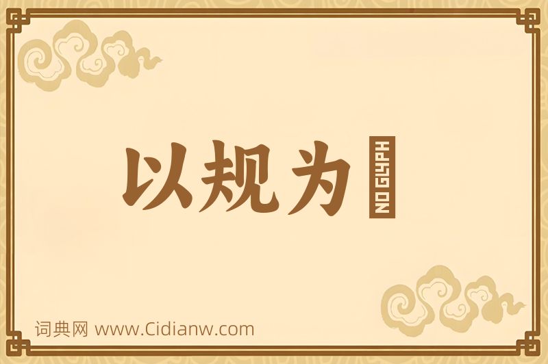 成语以规为瑱图片
