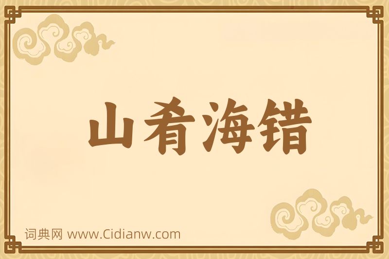 成语山肴海错图片