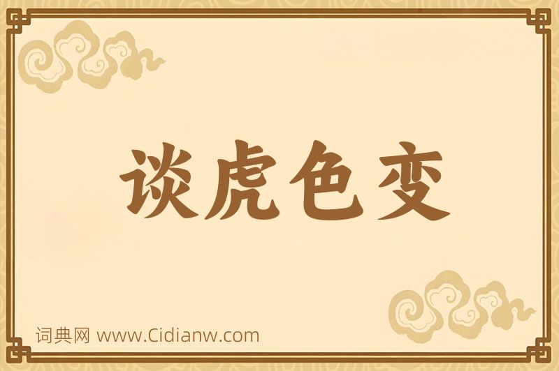 成语谈虎色变图片