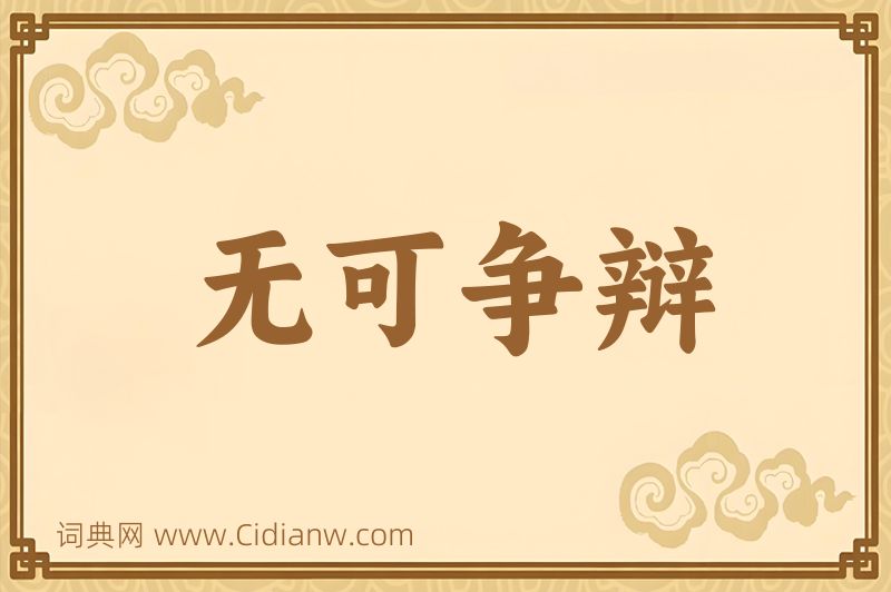 成语无可争辩图片