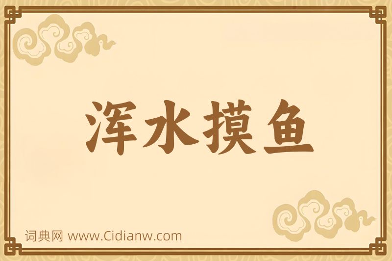 成语浑水摸鱼图片