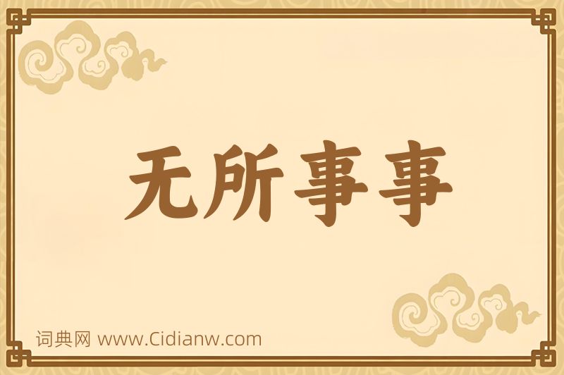 成语无所事事图片