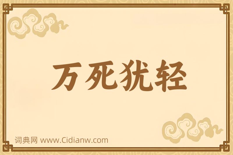 成语万死犹轻图片