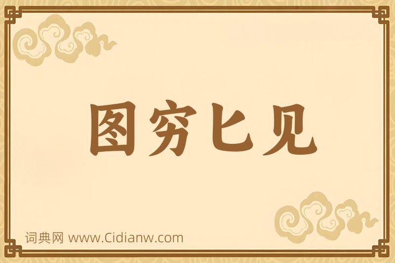 成语图穷匕见图片