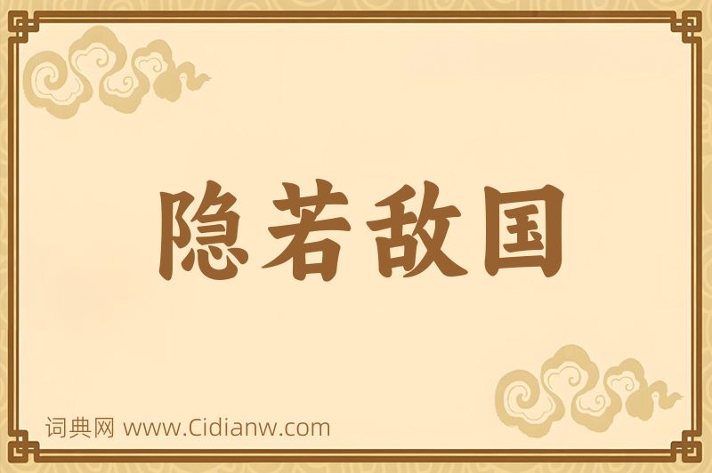 成语隐若敌国图片