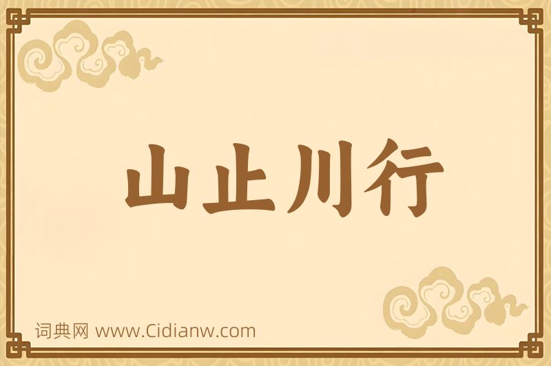 成语山止川行图片